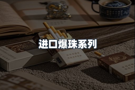 进口爆珠系列